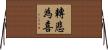 轉悲為喜 Horizontal Wall Scroll