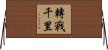 轉戰千里 Horizontal Wall Scroll