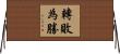 轉敗為勝 Horizontal Wall Scroll