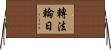 轉法輪日 Horizontal Wall Scroll