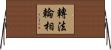 轉法輪相 Horizontal Wall Scroll