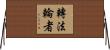 轉法輪者 Horizontal Wall Scroll