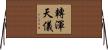 轉渾天儀 Horizontal Wall Scroll