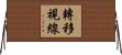 轉移視線 Horizontal Wall Scroll