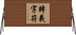 轉義字符 Horizontal Wall Scroll