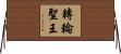 轉輪聖王 Horizontal Wall Scroll