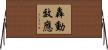 轟動效應 Horizontal Wall Scroll
