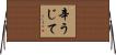 辛うじて Horizontal Wall Scroll