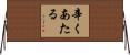 辛くあたる Horizontal Wall Scroll