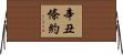 辛丑條約 Horizontal Wall Scroll
