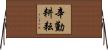 辛勤耕耘 Horizontal Wall Scroll
