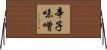辛子味噌 Horizontal Wall Scroll