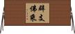 辟支佛乘 Horizontal Wall Scroll