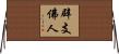 辟支佛人 Horizontal Wall Scroll