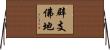 辟支佛地 Horizontal Wall Scroll