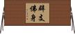 辟支佛身 Horizontal Wall Scroll