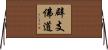 辟支佛道 Horizontal Wall Scroll