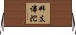 辟支佛陀 Horizontal Wall Scroll