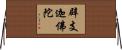 辟支迦佛陀 Horizontal Wall Scroll