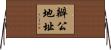 辦公地址 Horizontal Wall Scroll