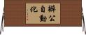 辦公自動化 Horizontal Wall Scroll
