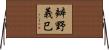 辧野義巳 Horizontal Wall Scroll