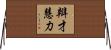 辯才慧力 Horizontal Wall Scroll