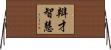 辯才智慧 Horizontal Wall Scroll