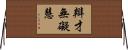 辯才無礙慧 Horizontal Wall Scroll
