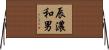 辰濃和男 Horizontal Wall Scroll