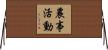 農事活動 Horizontal Wall Scroll