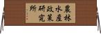 農林水産政策研究所 Horizontal Wall Scroll