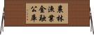 農林漁業金融公庫 Horizontal Wall Scroll