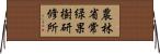 農林省常緑果樹研修所 Horizontal Wall Scroll