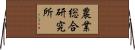 農業総合研究所 Horizontal Wall Scroll
