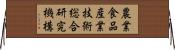 農業・食品産業技術総合研究機構 Horizontal Wall Scroll