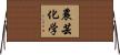 農芸化学 Horizontal Wall Scroll