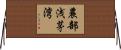 農部浅茅湾 Horizontal Wall Scroll