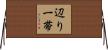 辺り一帯 Horizontal Wall Scroll