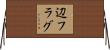 辺フラグ Horizontal Wall Scroll