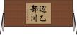 辺乙部川 Horizontal Wall Scroll