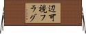 辺可視フラグ Horizontal Wall Scroll