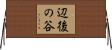 辺後の谷 Horizontal Wall Scroll