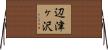 辺津ヶ沢 Horizontal Wall Scroll