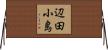 辺田小島 Horizontal Wall Scroll