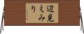 辺見えみり Horizontal Wall Scroll