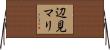 辺見マリ Horizontal Wall Scroll