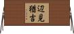 辺見猶吉 Horizontal Wall Scroll