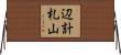 辺計札山 Horizontal Wall Scroll