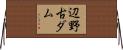 辺野古ダム Horizontal Wall Scroll